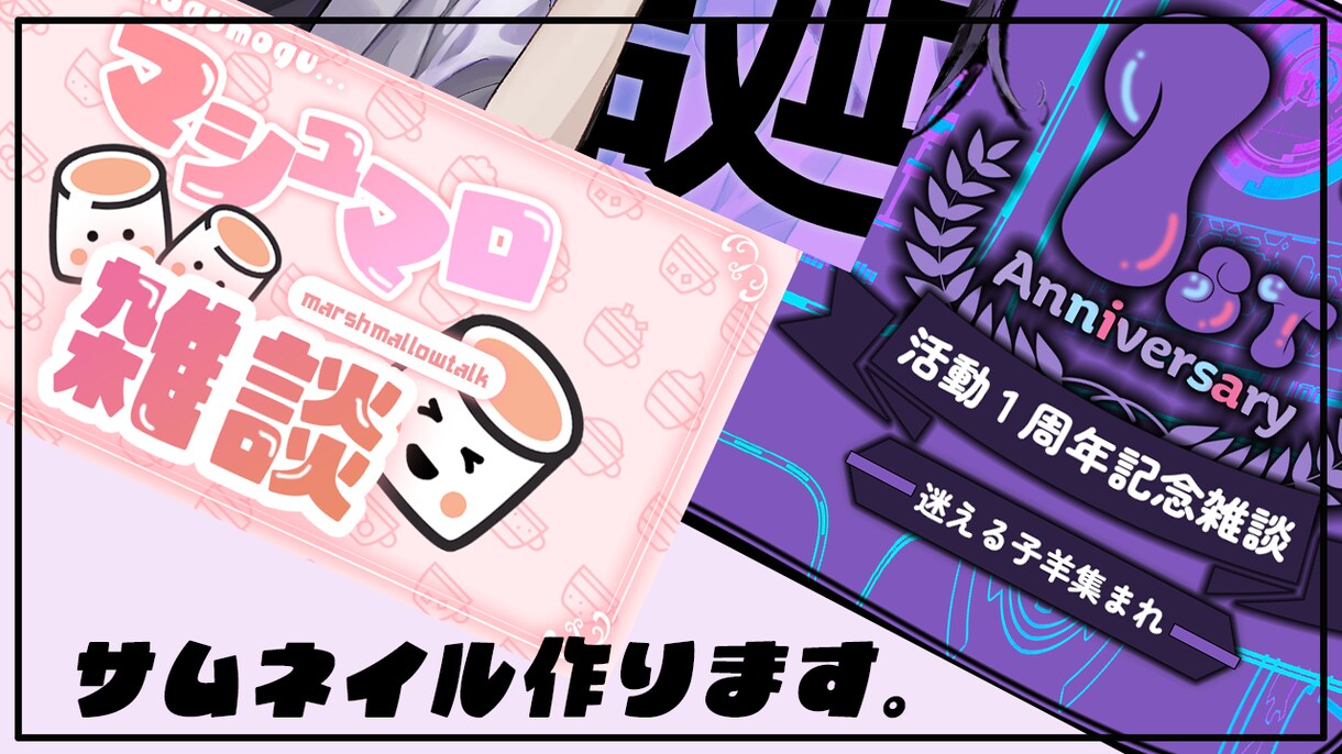サムネイル作ります 動画配信のサムネイル作ります。 イメージ1