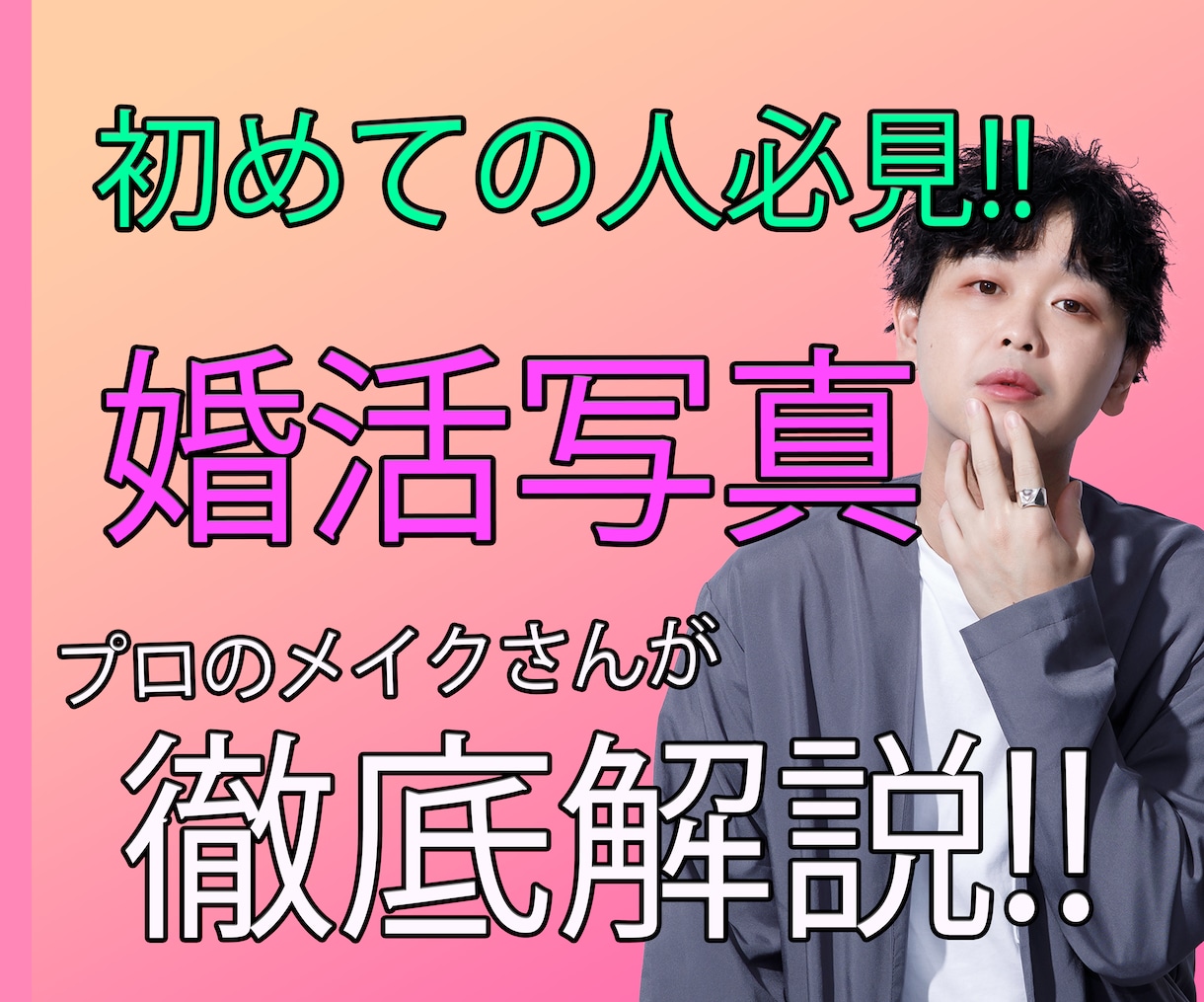 プロが考える婚活写真とは？！徹底解説します 写真は第一印象！！良い出会いは、良い婚活写真から。 イメージ1