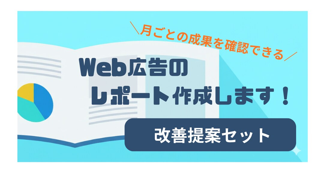 SNS広告　レポート〜改善提案を作成します 現役Web広告会社勤務者が対応！些細な問題から定期まで対応！ イメージ1