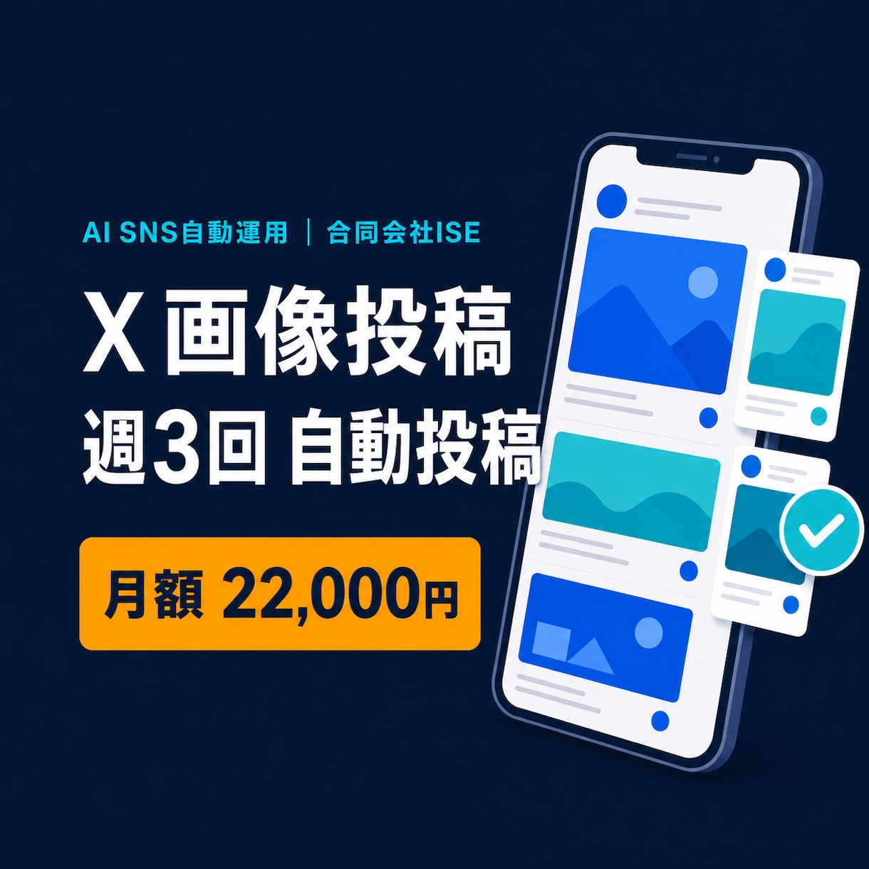 X画像投稿を週3回自動運用します 画像3枚と投稿文をAIが作成し週3回まとめて自動投稿 イメージ1