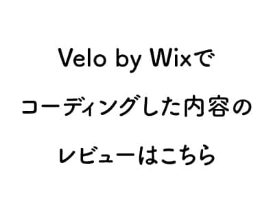 Velo by Wixのコーディングレビューします Wix開発有資格者が一緒にコーディングのお手伝いをします！ イメージ1