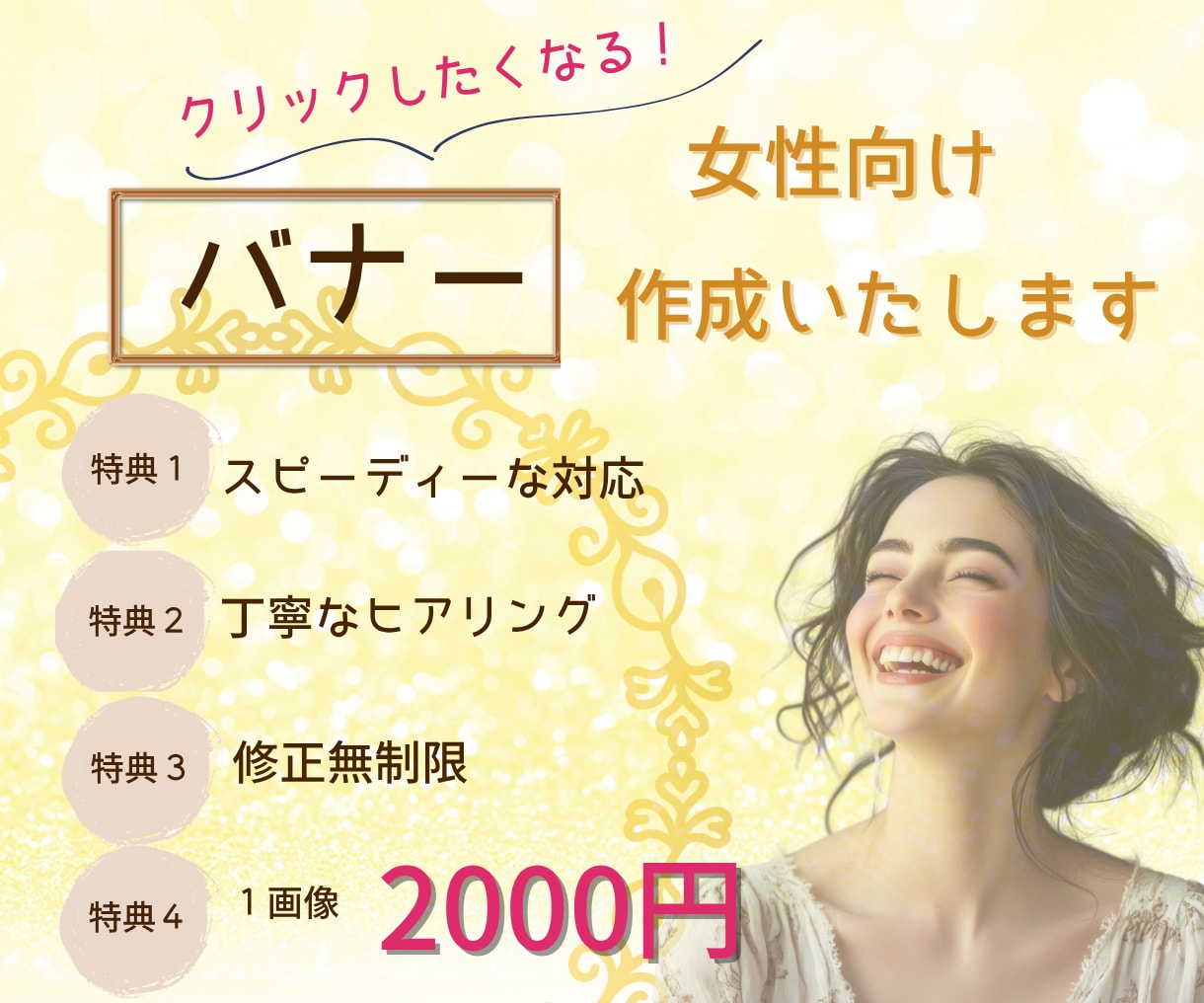 女性デザイナーが目を惹く高品質バナー作成いたします 女性目線の高品質なバナー・広告画像・ＳＮＳ画像作成します イメージ1