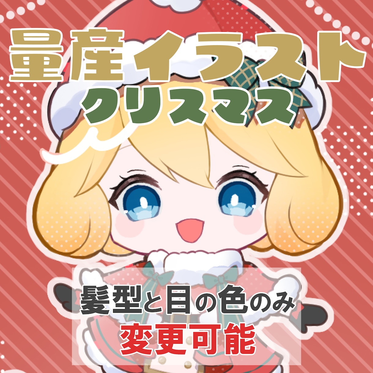 クリスマスの量産イラスト制作します かわいいクリスマスイラストをお求めの方へ！ イメージ1