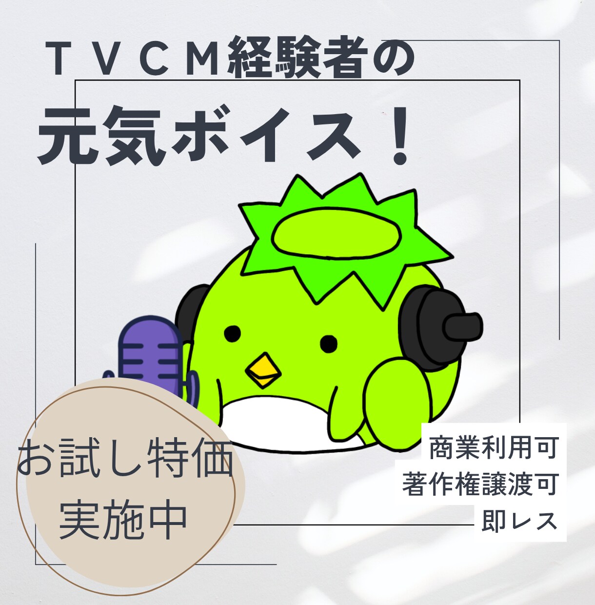 ふんわり系の可愛いキャラボイス提供します ☆商業利用可☆リテイク無制限☆可愛いキャラならおまかせ！ イメージ1