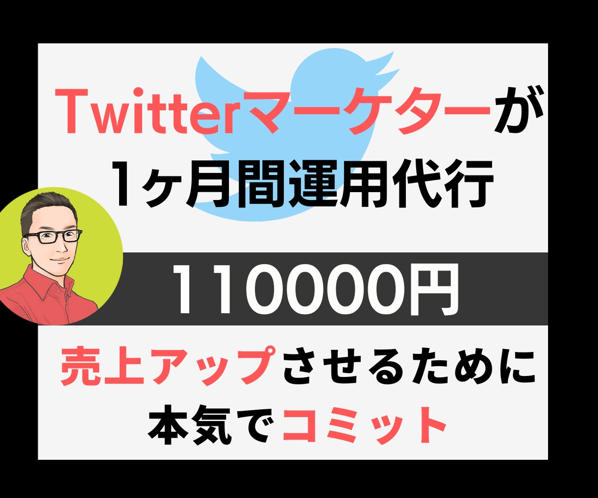 売上UPさせるTwitter運用代行をします Twitterマーケターが一緒にビジネスを加速させます！ イメージ1