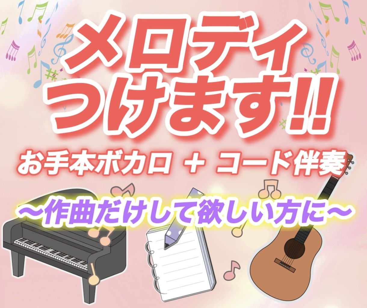 あなたの歌詞に合わせたメロディをつけます 個人での商用利用OK！ハモリ･コード作成も対応◎ イメージ1