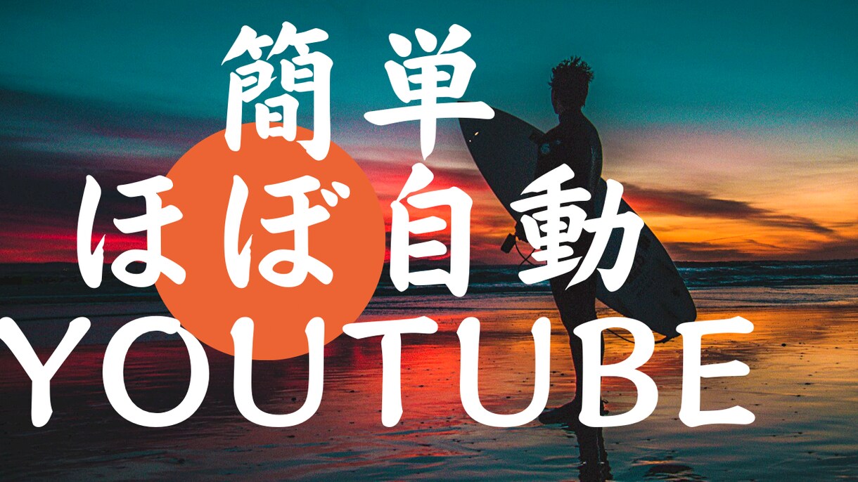 youtubeで収入を得る方法を伝授します youtubeで中々稼げない方必見！自動でコツコツと♪ イメージ1