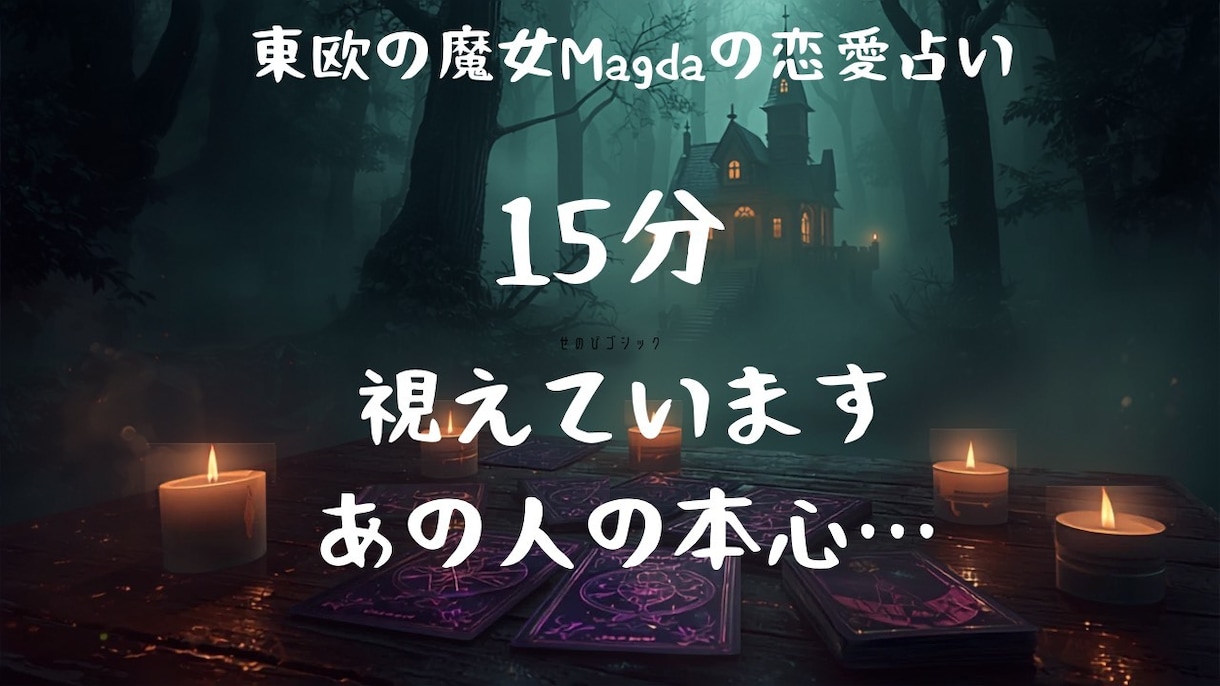 15分お試し/お相手の気持ちと未来を霊視します 「あの人は本気？」視えたものをそのままお話します… イメージ1