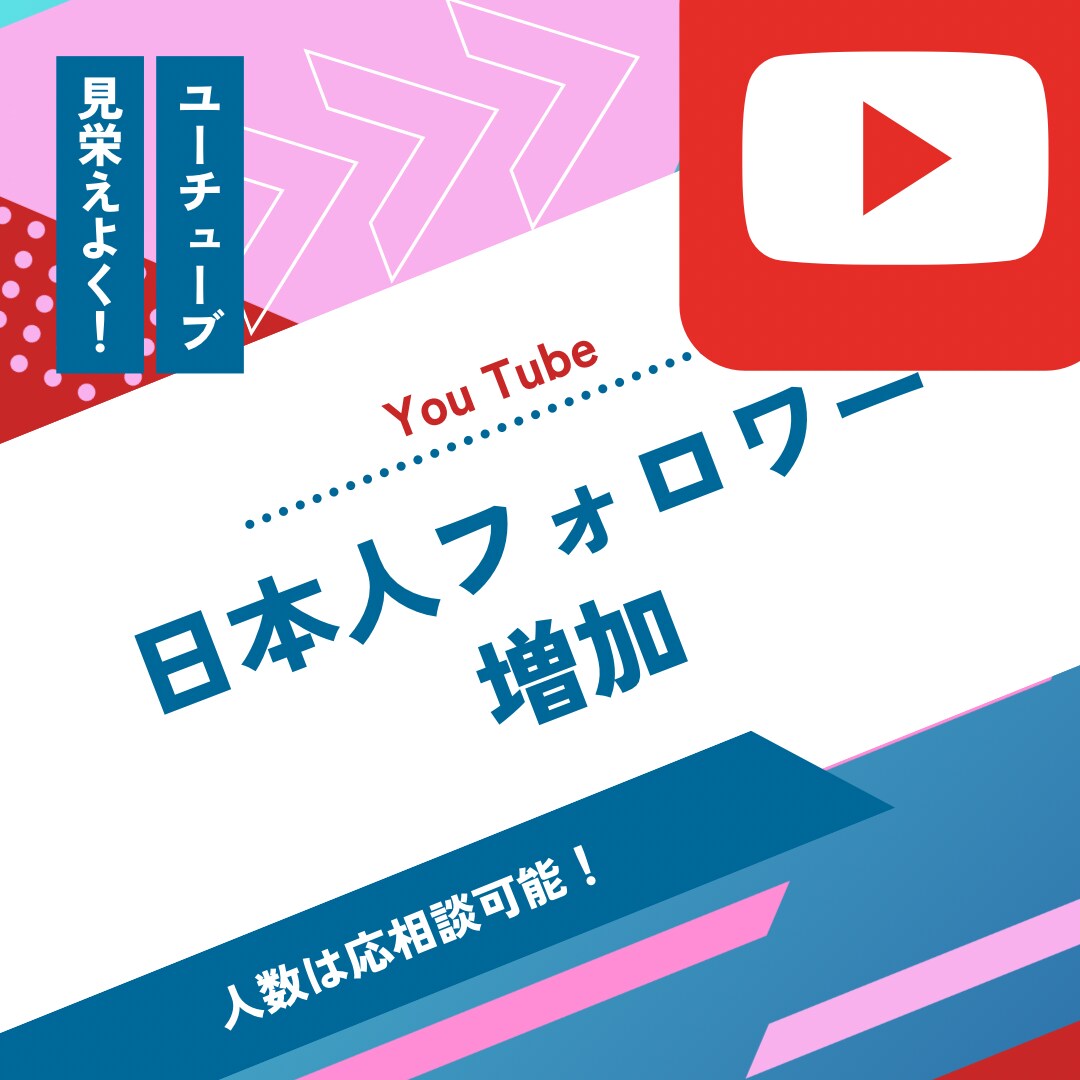 YOUTUBE日本人フォロワー1000人増やします 【初出品記念値下げ】YOUTUBE登録者を増加するまで拡散！ イメージ1