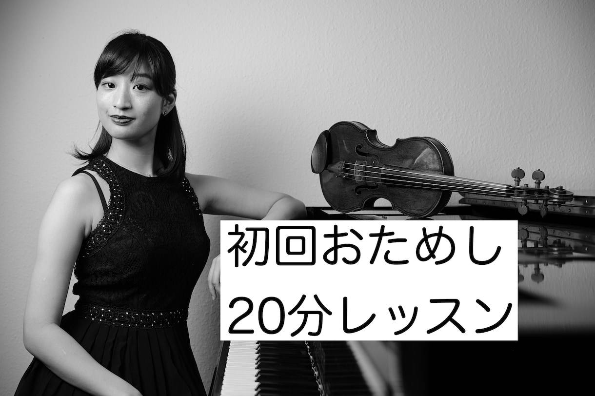 初めての方へ◆20分お試しバイオリンレッスンします 基礎から音楽的表現までじっくりと丁寧に、そして楽しく♪ イメージ1