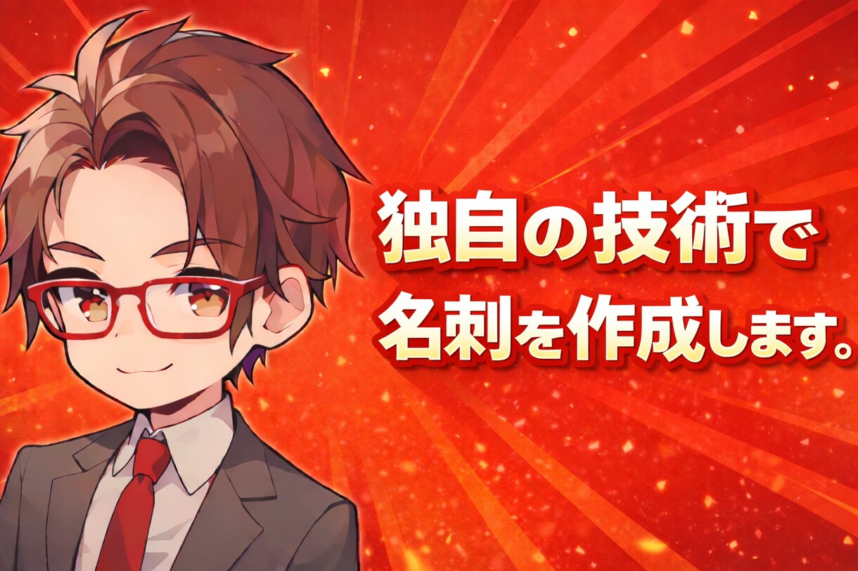 独自の理論で作成する名刺を作成します あなただけの名刺をテキパキ作ります。 イメージ1