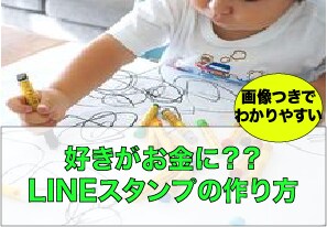 好きがお金に？LINEスタンプの作り方教えます 画像付きで老若男女わかりやすいLINEスタンプの作り方 イメージ1