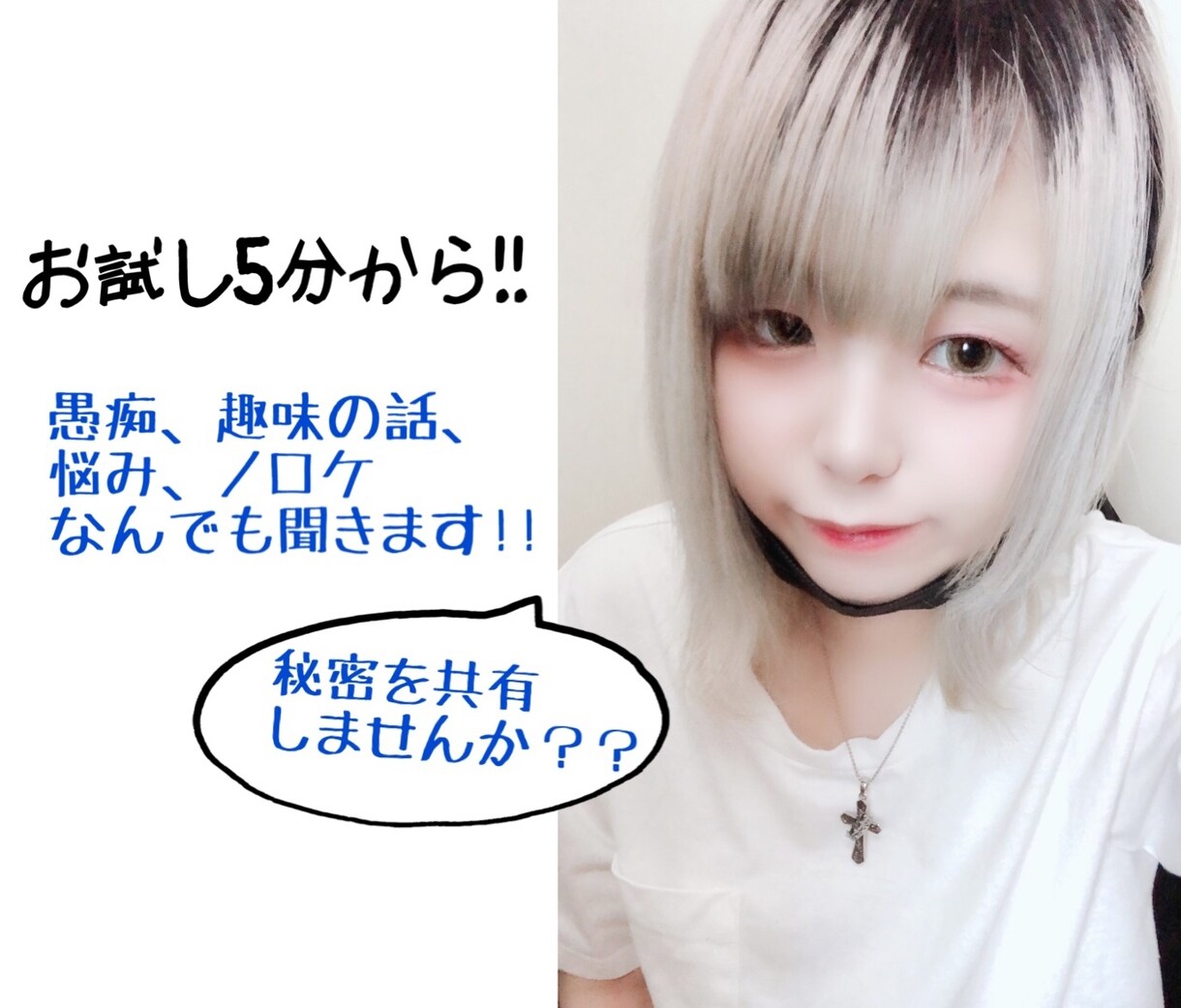 誰かと話したい時、愚痴、雑談☆なんでも受け止まます 私と秘密を共有しませんか？☆*。 イメージ1
