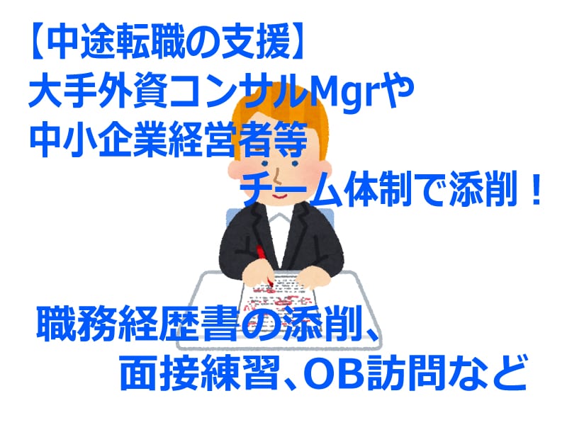 中途転職：採用担当者が職務経歴書の添削します 大手外資コンサルmgrや中小企業経営者等のチーム体制！ 就職・転職の相談・サポート ココナラ