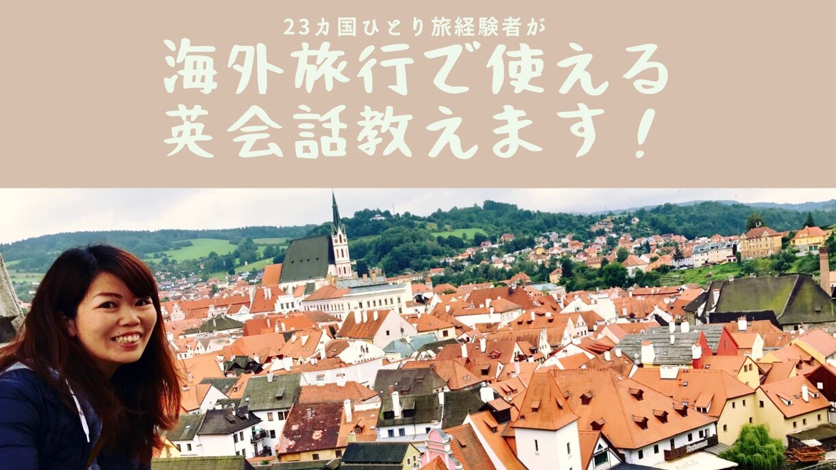 海外旅行で使える英会話教えます 23カ国一人旅を経験！旅から英語力を付けました！ イメージ1