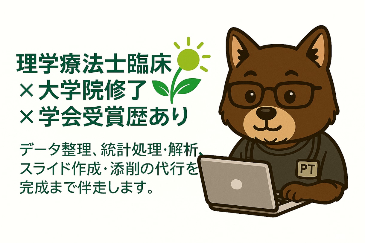 臨床研究の統計解析と学会発表を支援します 臨床研究から学会発表までトータルサポート イメージ2