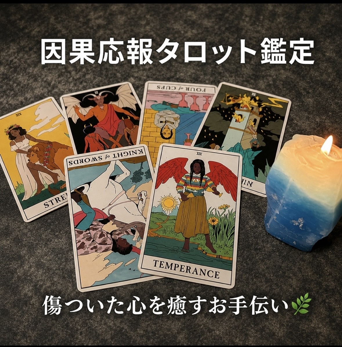 因果応報タロット鑑定✩.*˚傷ついた心を癒します この出来事が相手にどのように影響していくのか丁寧に鑑定します イメージ1