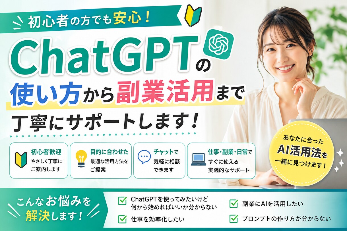 ChatGPTの使い方や活用方法をサポートします ChatGPTの使い方から副業活用まで丁寧にサポートします イメージ1