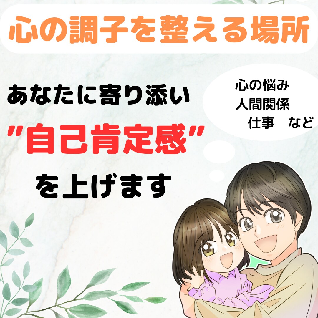 あなたの悩みに寄り添い聞く力で自己肯定感を上げます うつ病経験があるからこそ悩みが共感できる寄り添うカウンセラー イメージ2