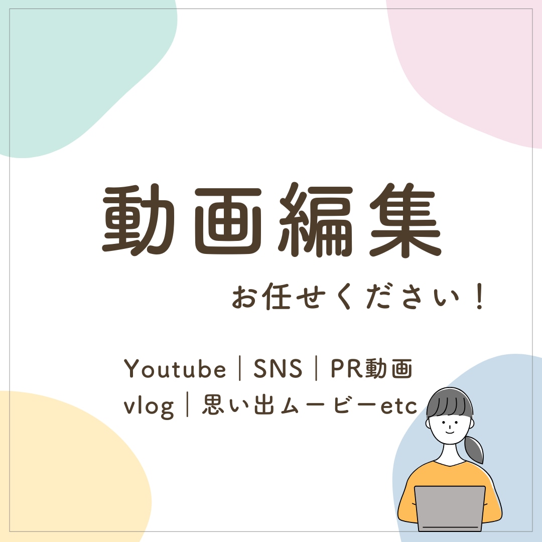 YouTube/SNS/PR動画など編集します YouTube/SNSなど　女性編集者が丁寧に制作します イメージ1
