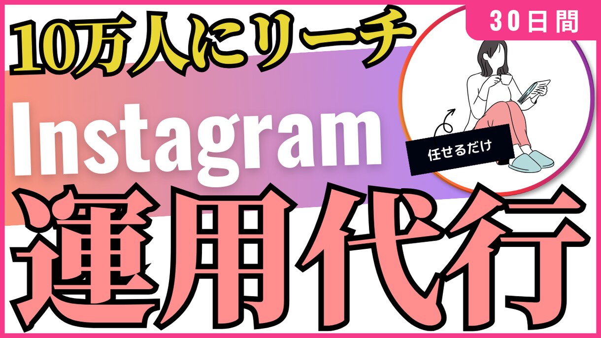 Instagramアカウントを30日間運用します あなたのアカウントを変わりに運用します イメージ1