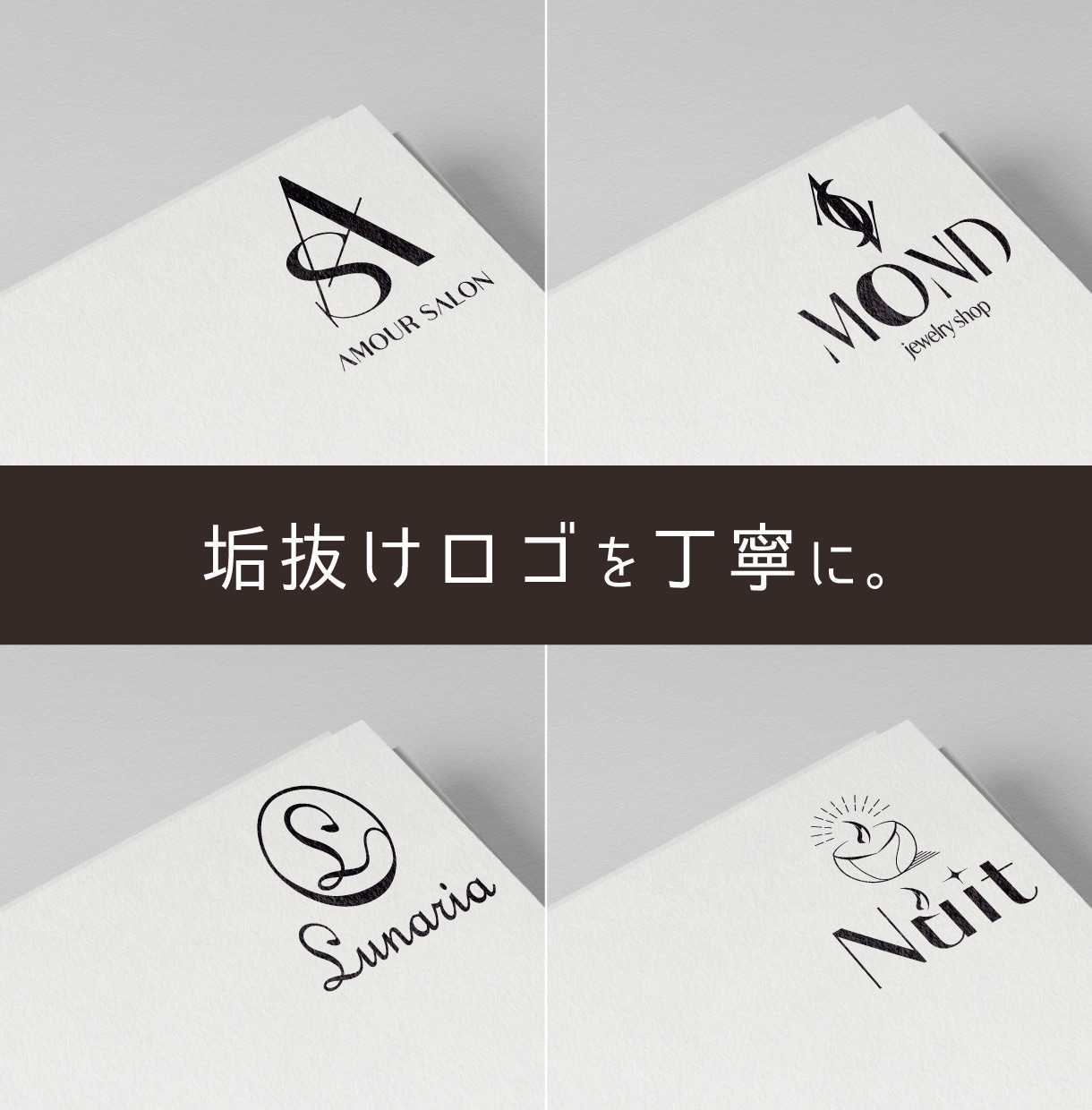 垢抜けロゴを丁寧に。名刺やショップカードも作れます 購入前のご相談OK。まずはロゴ1案、無料で提案作成します イメージ1