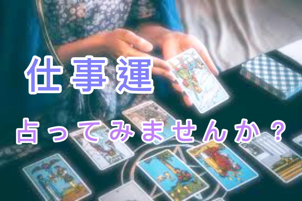 良く当たると評判、仕事運、悩みなどを占いします 怖いぐらい当たる、これからの先の道標にと占ってみませんか？ イメージ2