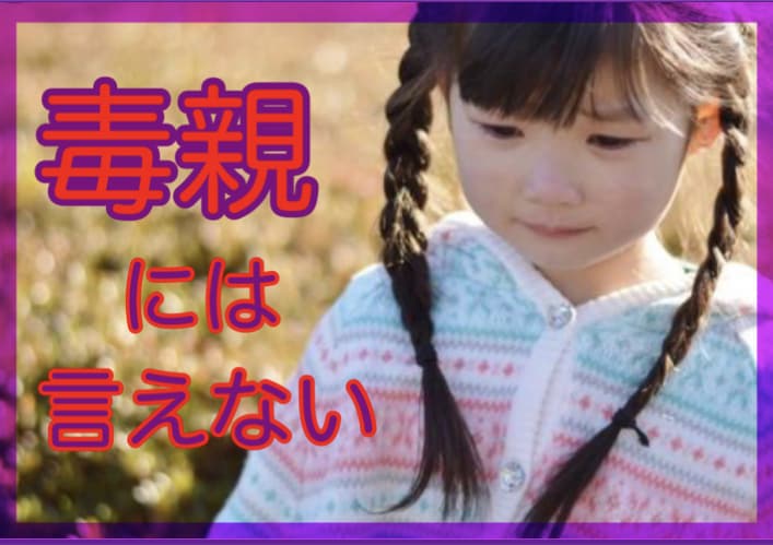 あなたは悪くない！毒親に言えなかったこと聞きます 思いっきり泣いていいんだよ〜ハッピーライフを応援しています。 イメージ1