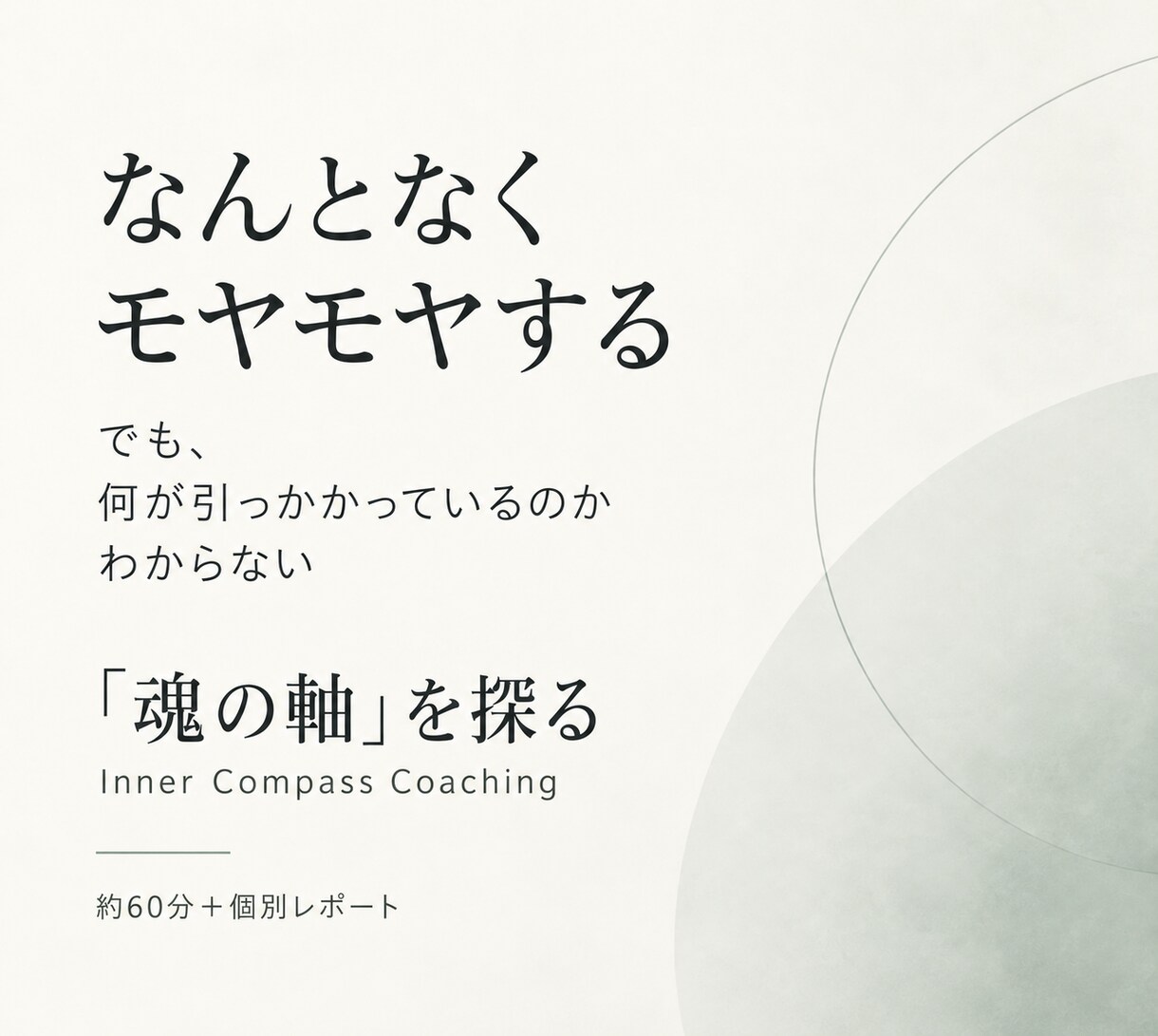 モヤモヤ・違和感から“魂の軸”を探ります 言葉にならない違和感から、何を大切にしたいのかを探ります イメージ1