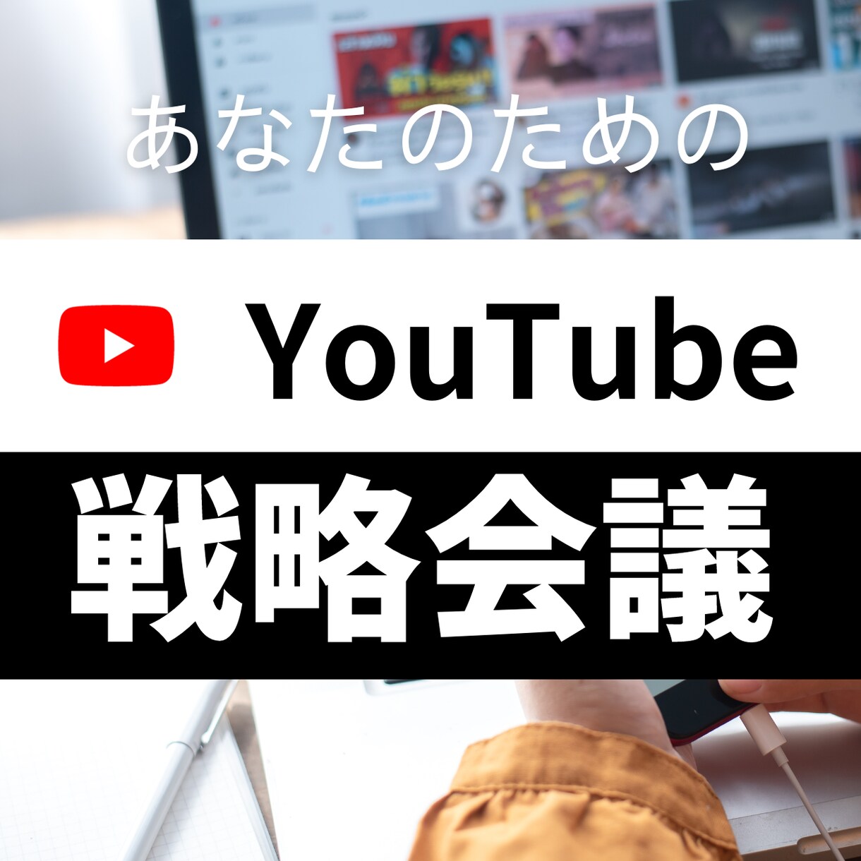 お客様に最適なYouTube活用法を考えます 登録者2万人超えのYouTuberがチャンネル運営をサポート イメージ1