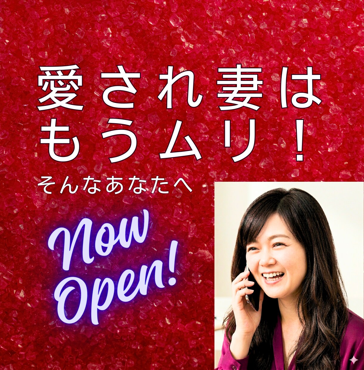 愛され妻はもう無理！そんなあなたの笑顔を取戻します 夫（妻）の不倫の心の傷に寄り添い、具体的アドバイスをします イメージ1