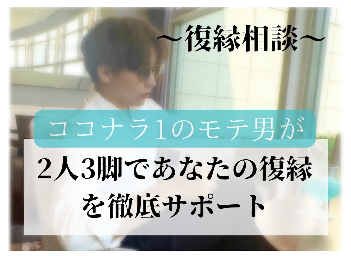 行動心理学を使ってあなたの復縁をサポートします あなたの復縁お任せください！プランをオーダーメイドします。 イメージ1