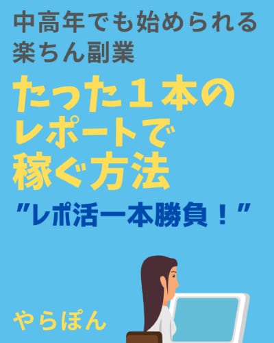 たった１本のレポートから始める稼ぎ方を教えます noteを活用し初心者や中高年でも取り組める楽ちんマネタイズ イメージ1