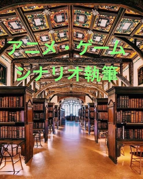 お試し価格　ゲーム/アニメシナリオ執筆します あなた様の想いを形にします。出版経験あり イメージ1
