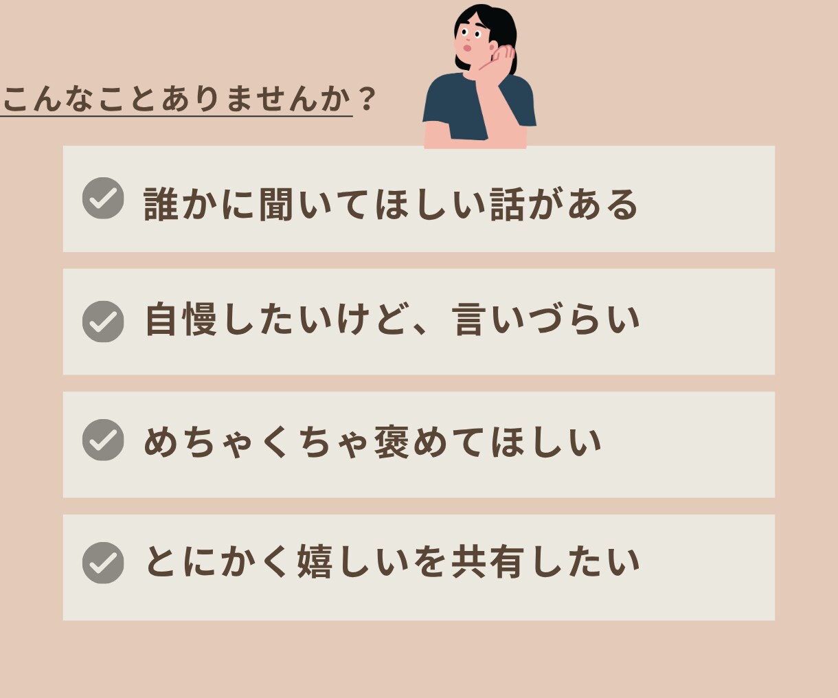 嬉しい話や自慢したいことを思いっきり聞きます 嬉しい！やった！聞いて！あなたの自慢話も大歓迎です イメージ2