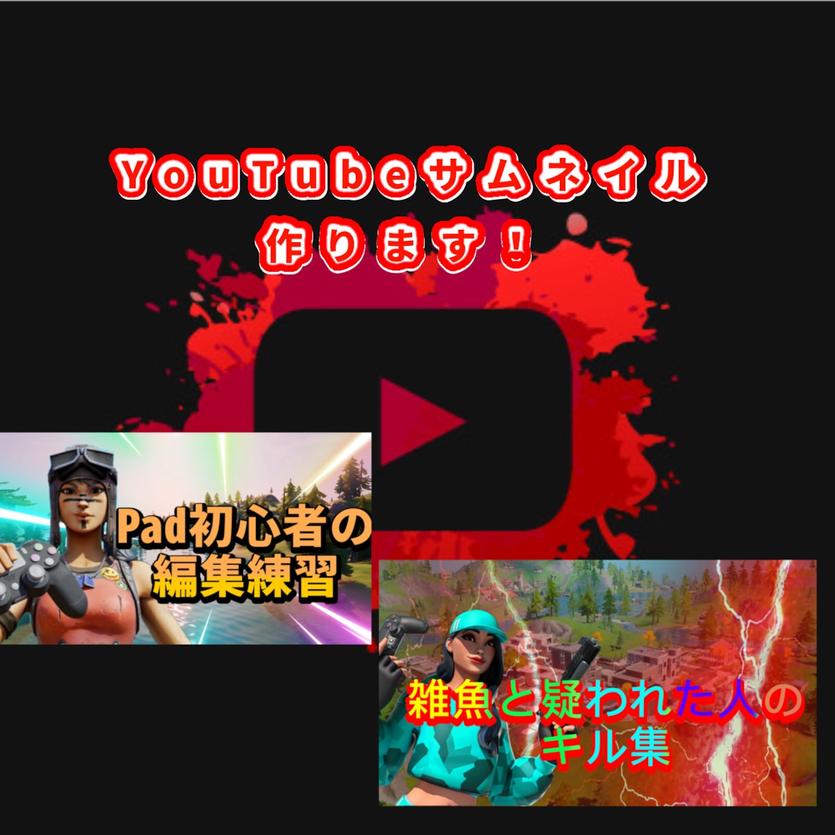 YouTuberがサムネイルを作ります 現役YouTuberが作る！YouTubeサムネイル！ イメージ1