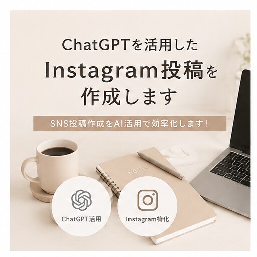 Instagram投稿戦略を作成します SNS投稿作成をAI活用で効率化します！ イメージ1