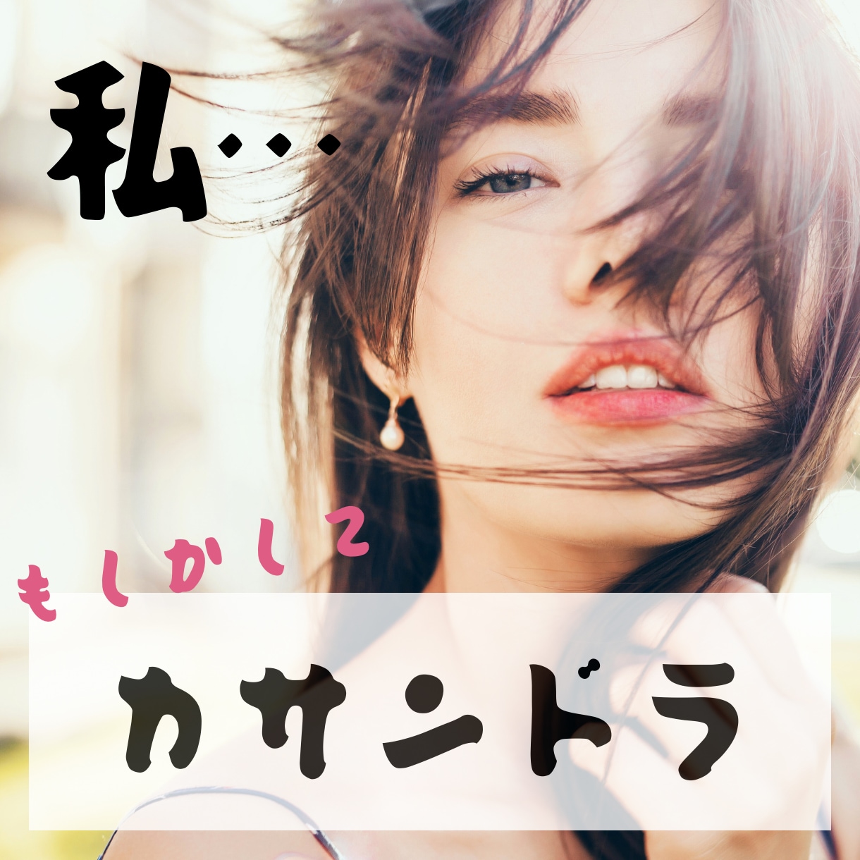 カサンドラ？発達さんとの付き合い方アドバイスします 特性の解説も愚痴も、距離の取り方も気の持ちようも何でも大丈夫 イメージ1