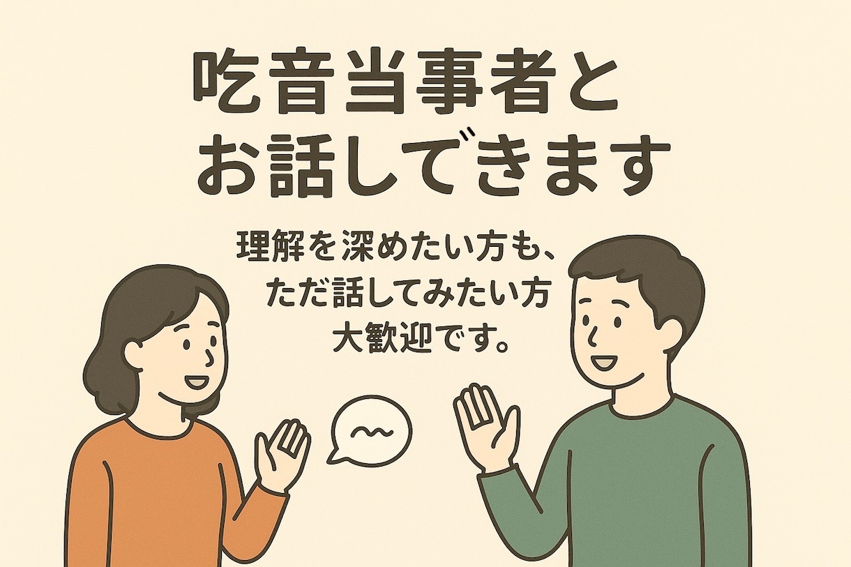 吃音当事者と気軽にお話しできます 理解を深めたい方も、ただ話してみたい方も大歓迎です イメージ1