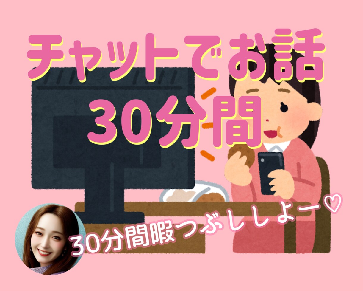 30分間あなたとの時間作ります チャットで30分間私と暇つぶししませんか？ イメージ1