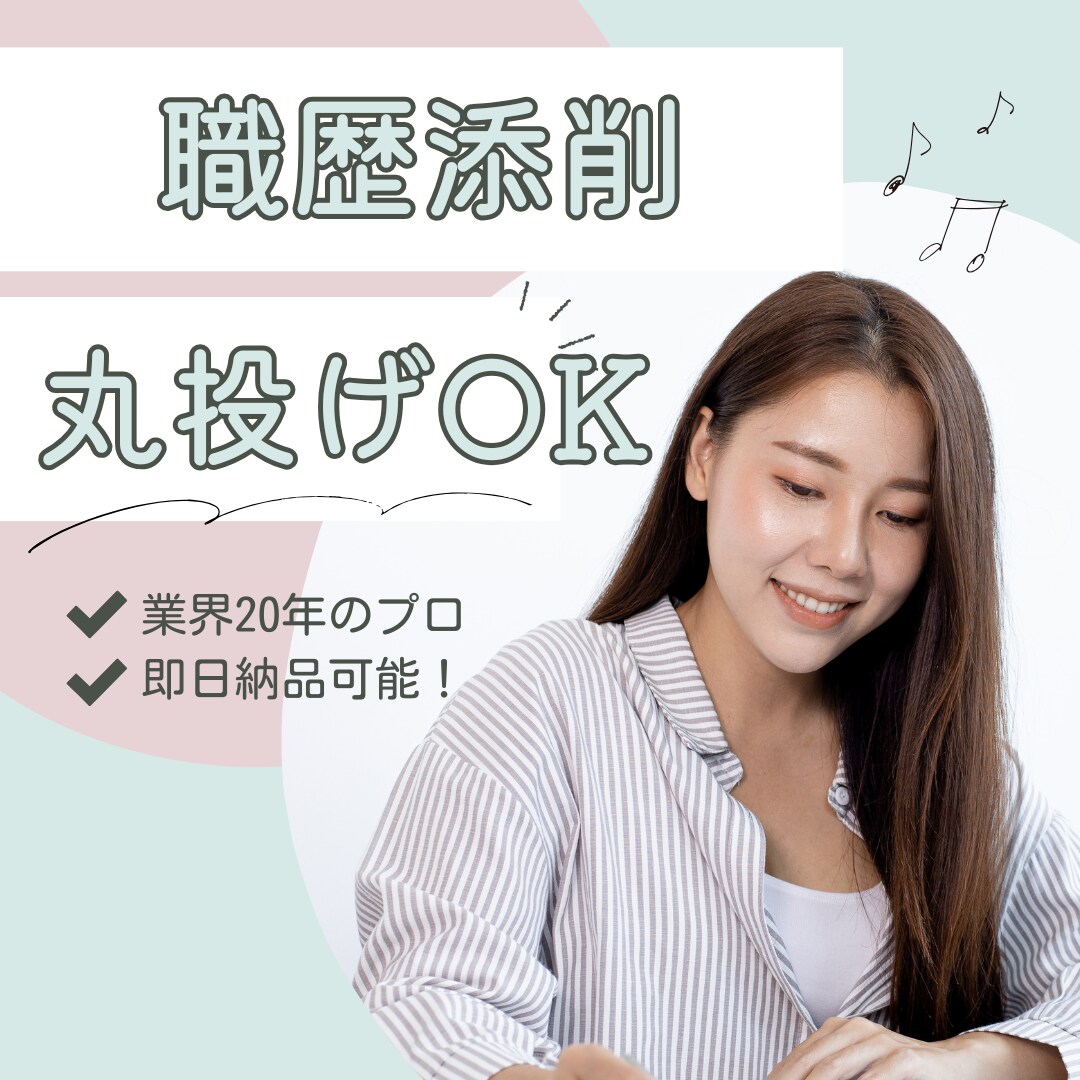 職歴添削　あなたの強みを最大限引き出します 初回料金キャンペーン中！プロが徹底サポートいたします イメージ1