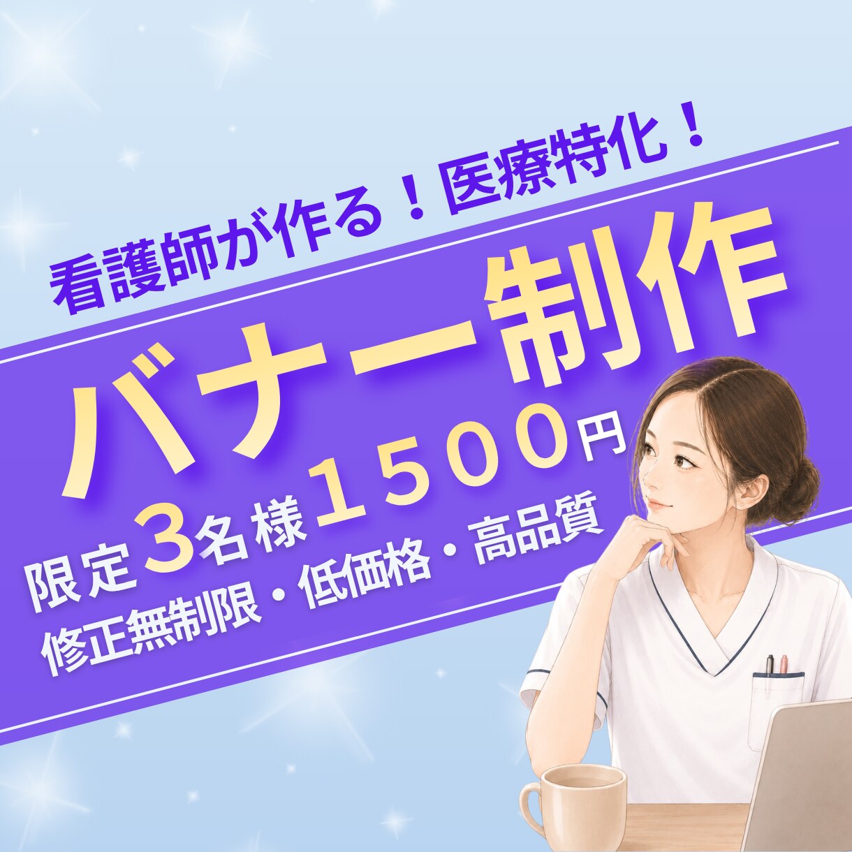 限定3名様｜1枚1500円｜医療バナー制作します 修正無制限｜SNS広告｜インスタ投稿画像｜HP｜サムネイル等 イメージ1