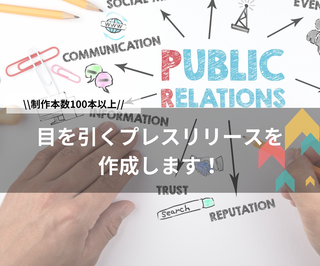 目を引くプレスリリースを作成します 作成実績100本以上。取材実績も多数 イメージ1