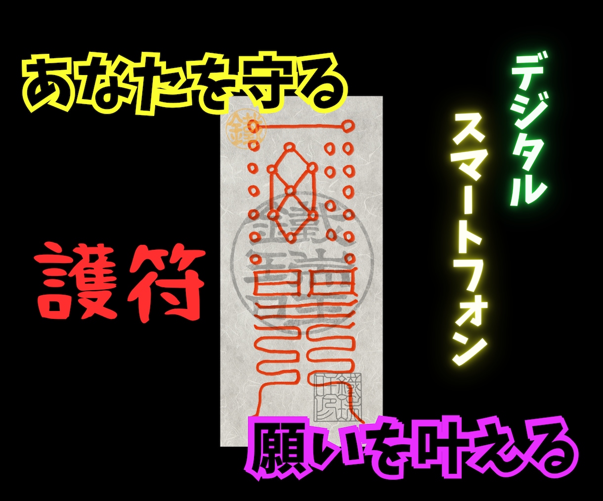 呪い返し 呪い いじめ 嫌がらせ パワハラ 恨み 防御 守護 御札 護符 霊符 - その他