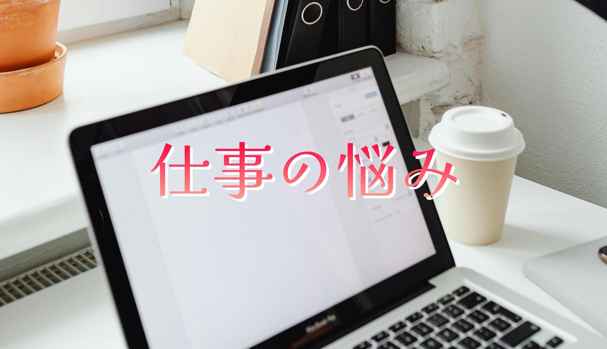 仕事でのお悩み、適職など鑑定いたします 仕事での人間関係や転職の時期はいつが良いのかなどお伝えします イメージ1