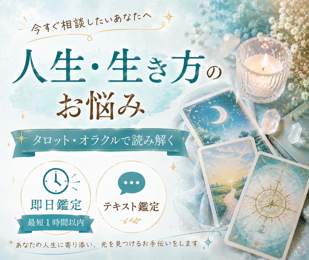 人生や生き方の悩みタロット・オラクルで読み解きます 最短1時間以内※対応可能時｜人生・生き方・将来・気持ちの整理 イメージ1