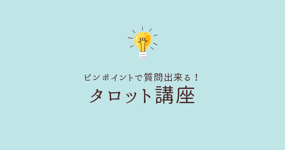 タロットリーディングの質問にお答えします ピンポイントで知りたいことがある方へ☆リピーター様専用 イメージ1