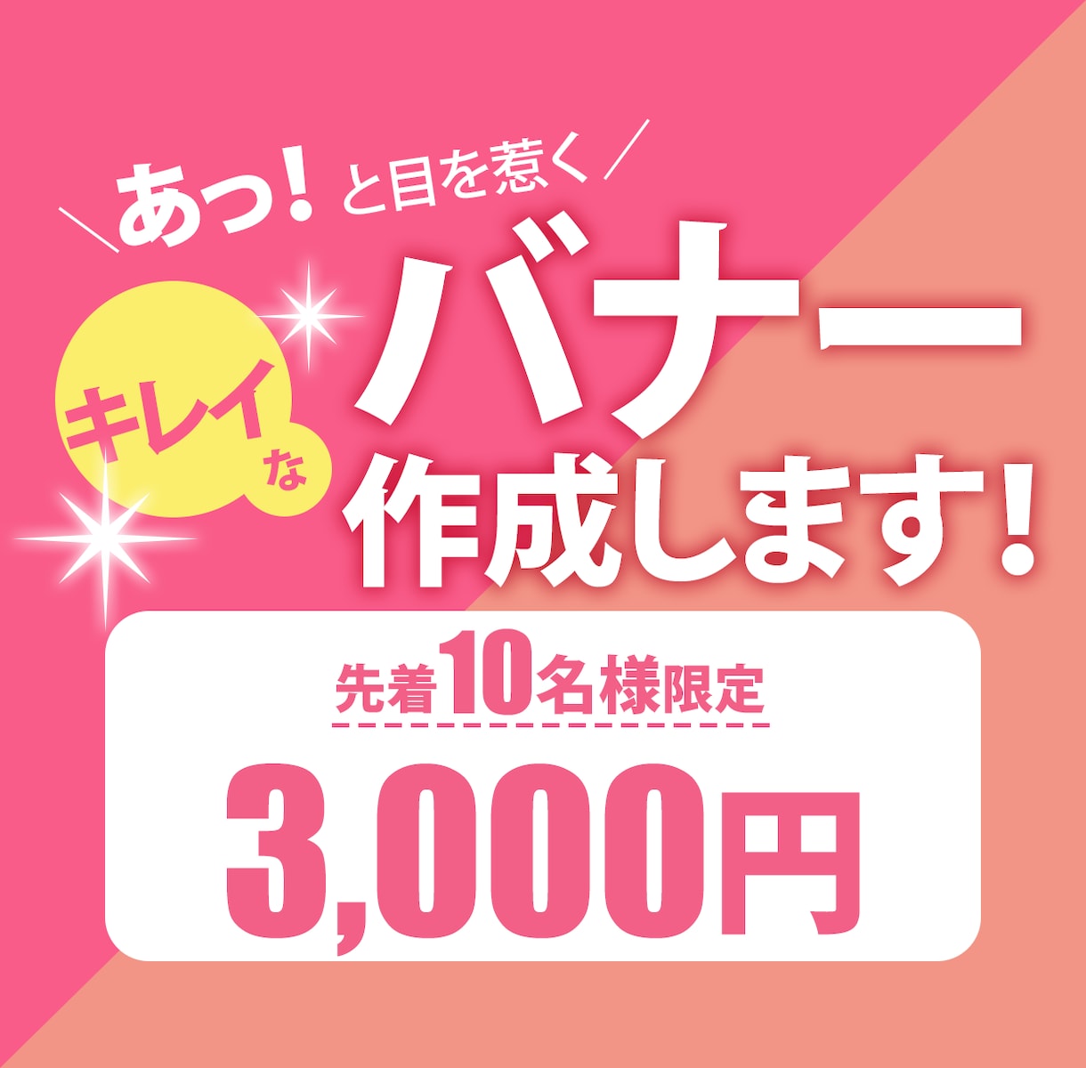 目にとまるキレイなバナーを3,000円で製作します デザインで商品やサービスの魅力を引き出すお手伝いをします！ イメージ1