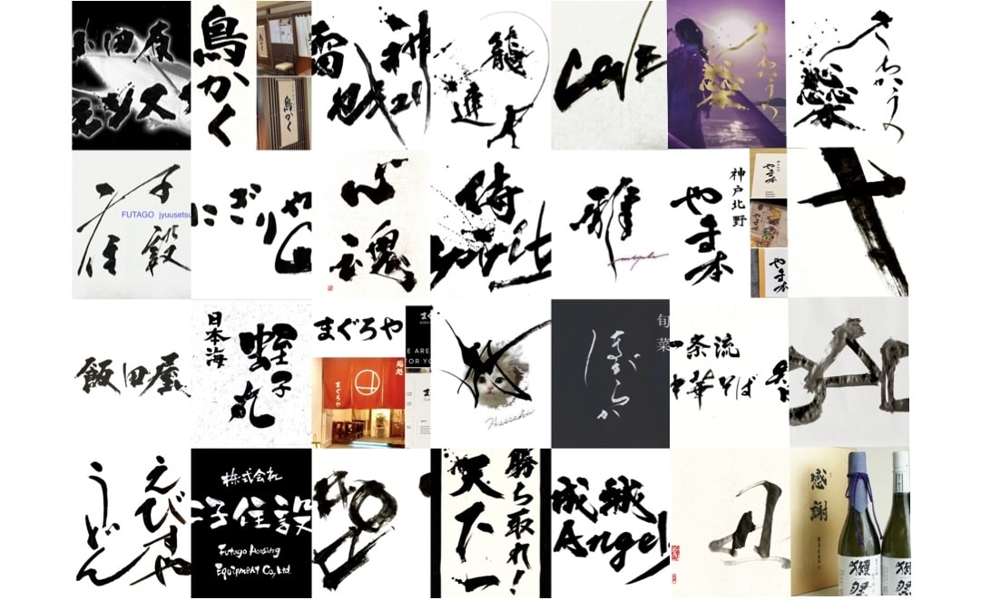修正無制限！著作権譲渡無料！書家がロゴ制作します 深みと躍動感と迫力と温もり溢れる筆文字をお届けします！ イメージ9