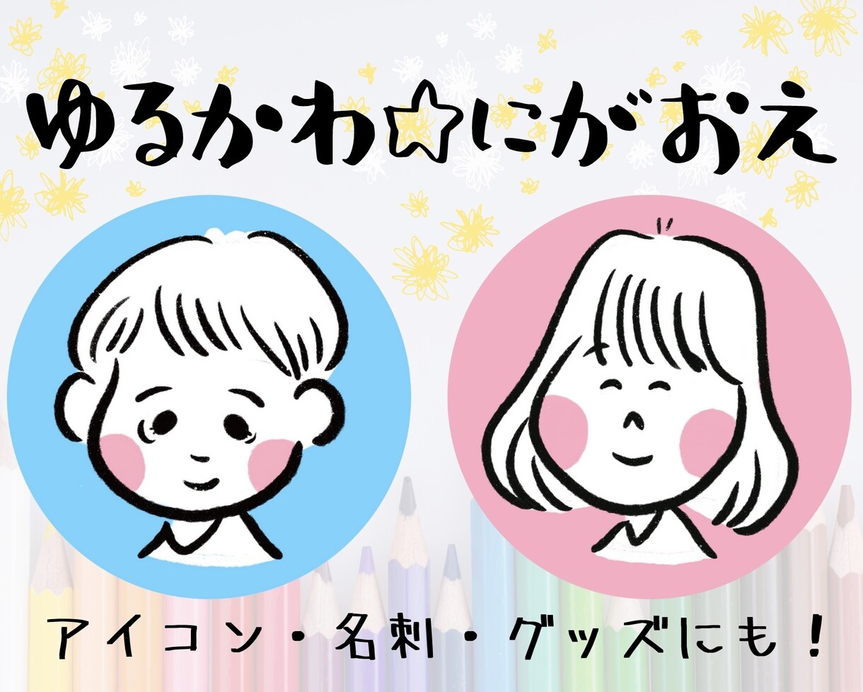 アイコンにピッタリのゆるかわ似顔絵描きます なんとなく似てる似顔絵。名刺やグッズにしても可愛いです！ イメージ1